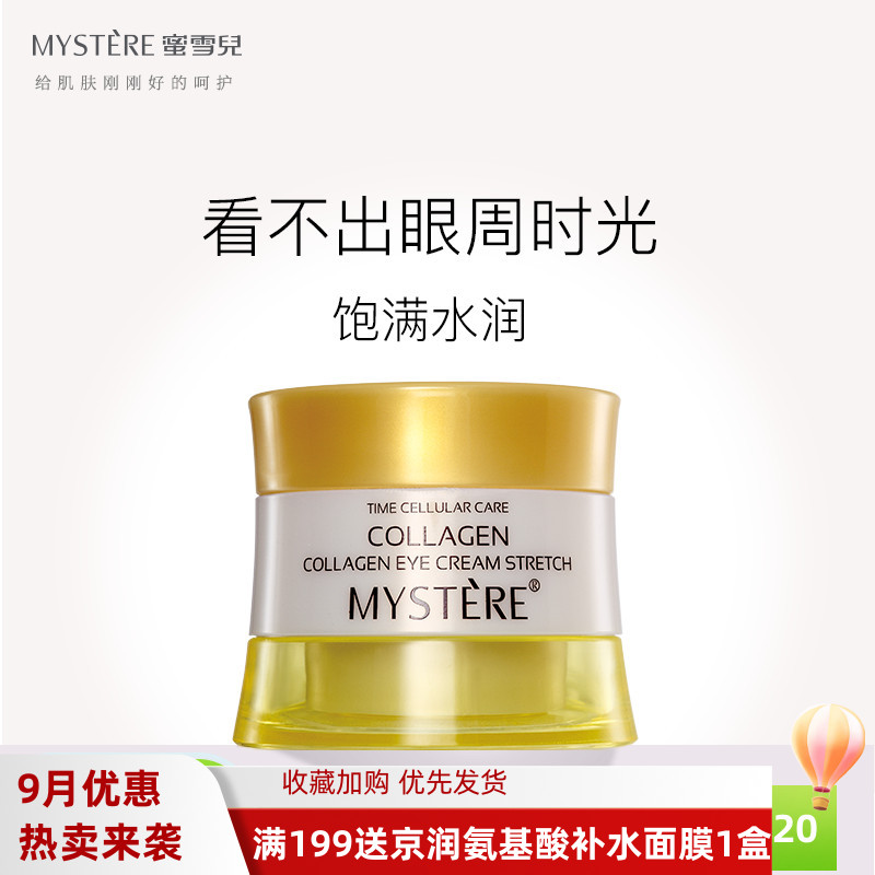 蜜雪儿眼霜胶原蛋白弹力眼部精华霜化妆品抗皱滋养淡化细纹黑眼圈
