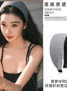 易梦玲同款发箍针织发饰女秋冬新款灰色高颅顶洗脸发带式头箍发卡