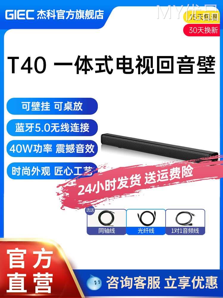 GIEC/杰科 T40杰科电视音响回音壁家庭影院蓝牙音箱投影仪外接音