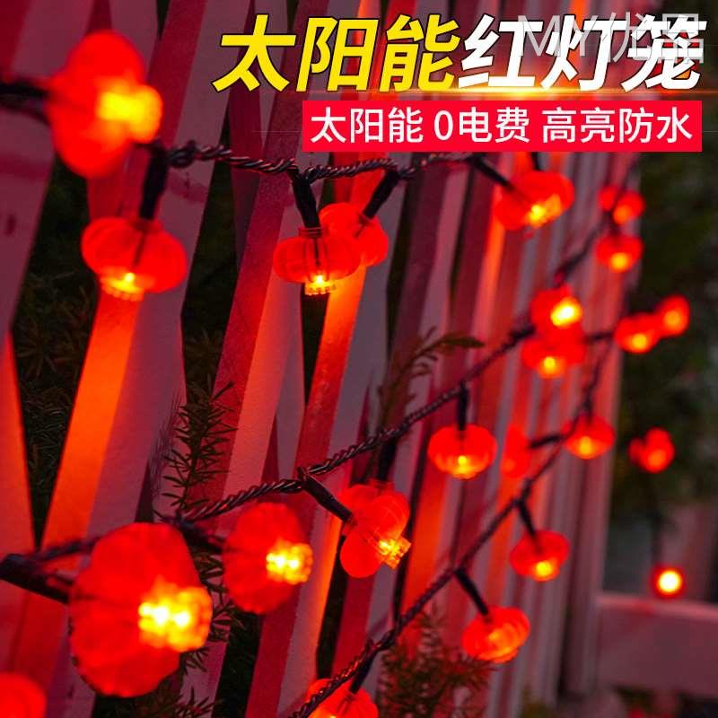 太阳能红灯笼灯串LED户外防水春节过新年庭院阳台装饰氛围小彩灯