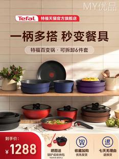 Tefal 特福百变锅可拆卸六件套不粘煎炒锅套组家用厨具电磁炉通用