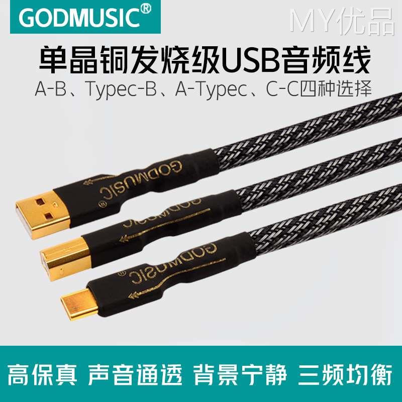 Godmusic/朗音 US50单晶铜USB音频线发烧级Typec转方口电脑连接声