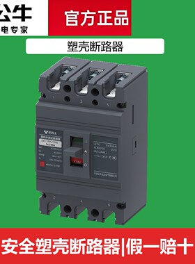 可开票公牛塑壳断路器3300 /100A125A160A200A225A250A315A400A