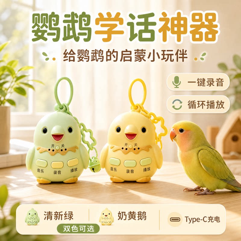 鹦鹉学说话神器和尚小太阳虎皮复读录音机玄凤吹口哨学语训练喇叭