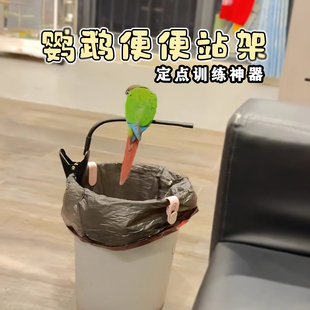 鹦鹉专用垃圾桶站架拉粑鹦鹉站架垃圾桶鹦鹉定点训练定点排便站架