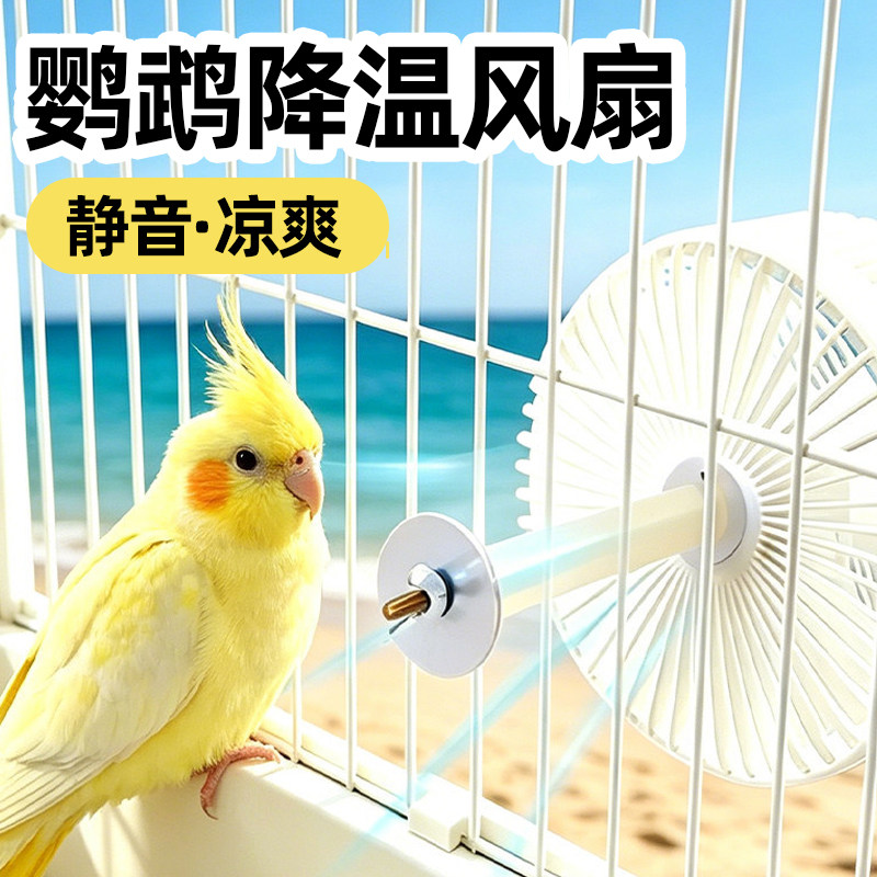 鹦鹉夏季降温风扇鸟空调避暑玄风牡丹小太阳虎皮清凉防暑用品大全