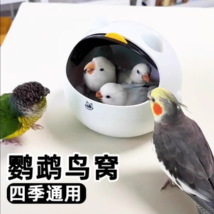 鸟窝四季通用牡丹玄风繁殖箱鹦鹉睡觉窝虎皮保暖睡窝保温鸟笼配件