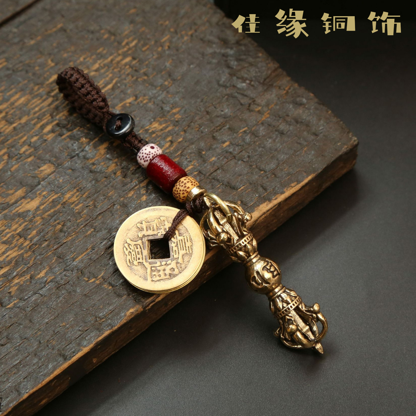 纯黄铜六字真言金刚杵钥匙扣挂件男女汽车钥匙包包吊坠藏式装饰品