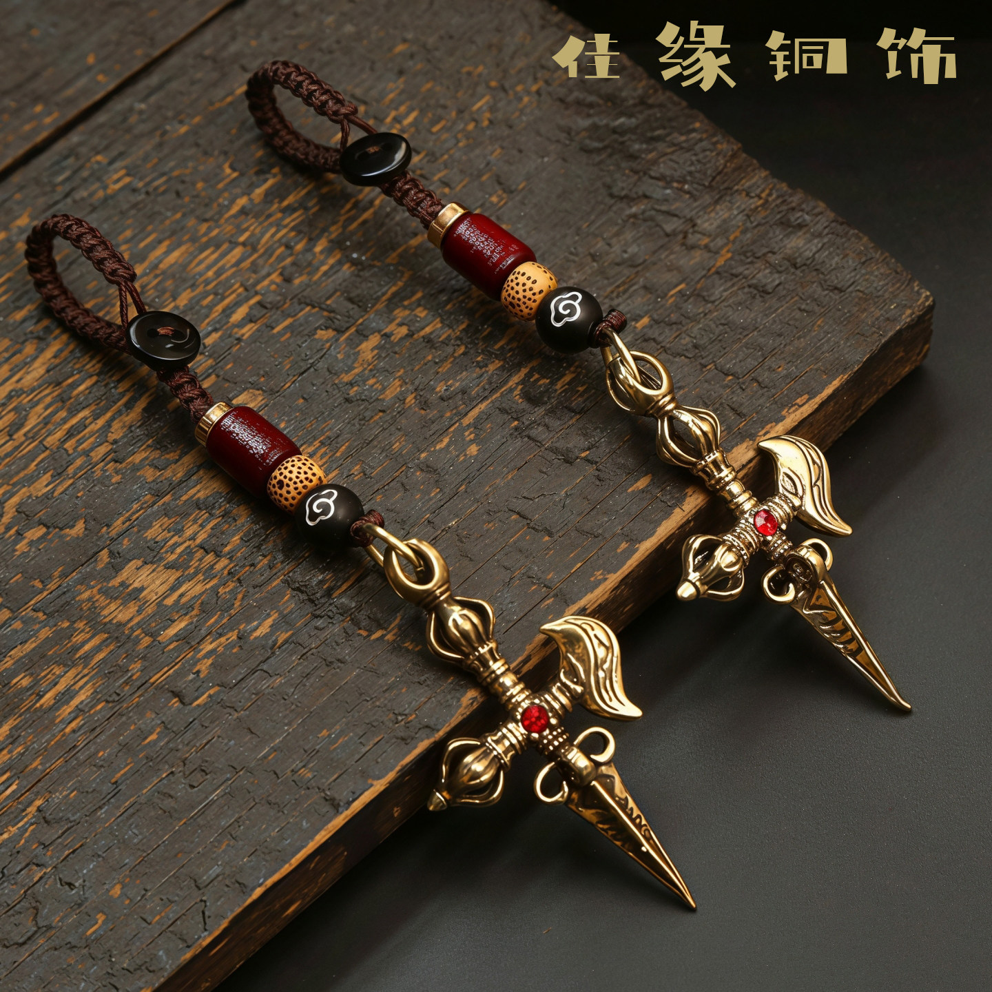 黄铜十字金刚降魔杵汽车钥匙扣挂件男女包包配饰手工吊坠藏式挂饰