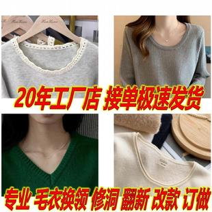 式 拆毛衣改款 修补旧毛衣定做重织 改换领子翻新羊毛衫 专业补羊绒衫