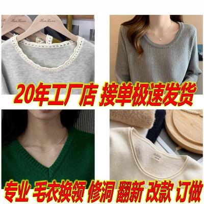 专业补羊绒衫改换领子翻新羊毛衫拆毛衣改款式修补旧毛衣定做重织