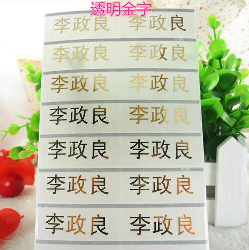 姓名贴纸名字贴姓名贴
