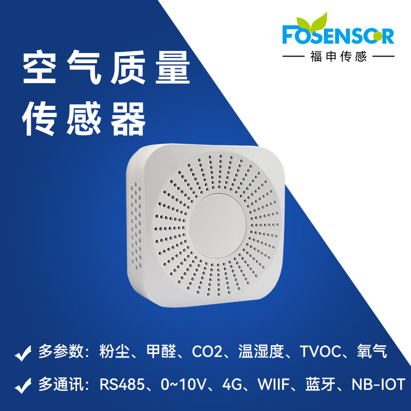 FS00802多参数空气质量传感器 CO2甲醛TVOC温湿度PM2.5氨气检测