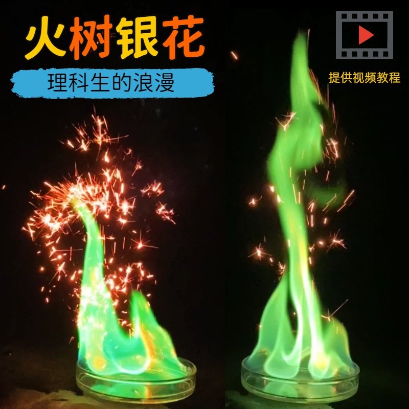 火树银花反应表演绿色火焰铁粉实验套装材料包化学年货新年礼物,玩具/童车/益智/积木/模型,科学实验,淘宝优惠券,粉丝福利购,淘宝优惠卷