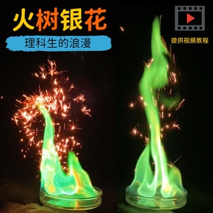 火树银花反应科技节表演浪漫铁粉实验套装 旦新年礼物 材料包化学元