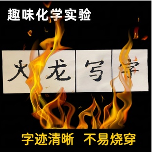 火龙写字趣味化学实验套装材料包科学器材科普家庭玩具小学初中生