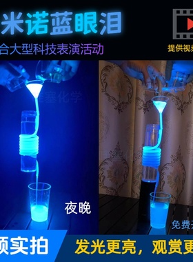 鲁米诺蓝眼泪发光实验材料包套装大型科学秀趣味化学浪漫新年礼物