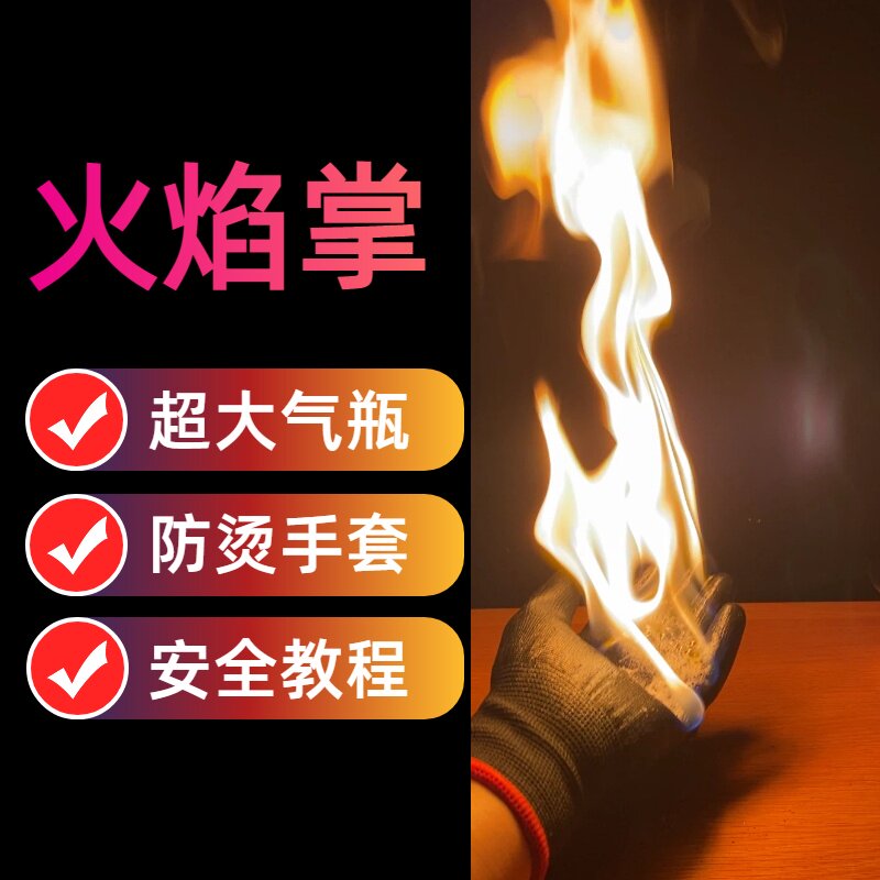 火焰掌实验材料彩色火焰科学实验秀表演道具科技节化学全套装器材
