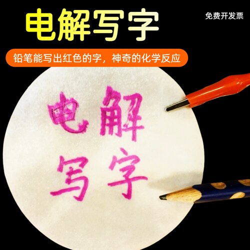 电解写字实验套装趣味化学科普教学酚酞变红科学启蒙家庭手工实践