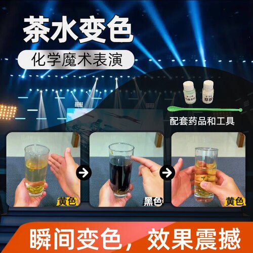 茶水变色清水魔术表演道具趣味化学实验套装材料包科学秀科技节