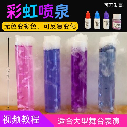彩虹喷泉材料包水变色套装干冰趣味科学实验秀化学表演道具礼物