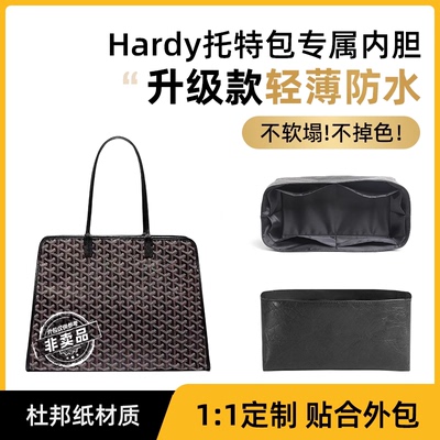 适用于戈雅hardy哈迪托特包内胆goyard狗牙杜邦纸内衬袋防水包撑