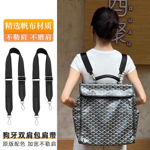 适用戈雅Goyard双肩包肩带改造帆布包带狗牙包尼龙宽背带背包配件