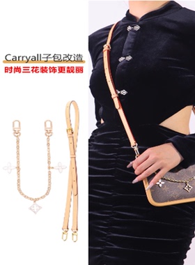 适用于lv carryall子包改造肩带小号内胆包斜挎包带腋下链条配件