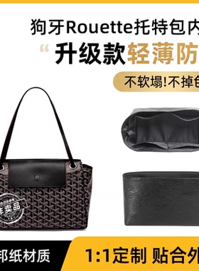 适用戈雅GOYARD Rouette内胆狗牙包中收纳托特包杜邦纸防水内衬