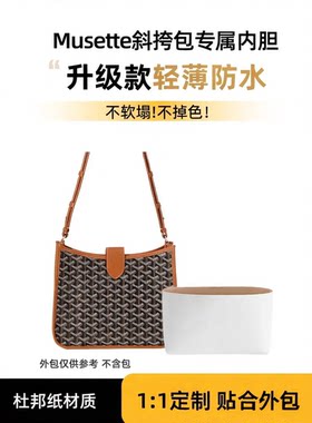 适用Goyard戈雅Musette邮差包杜邦纸内胆包防水狗牙拉链