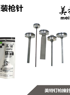 正宗美特1013J 1022J T50 ST64 N851 卷钉枪枪针 气动码钉枪撞针