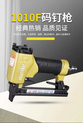 美特1010F 1010FL 静音长嘴码钉枪 气动码钉枪 气动U型钉枪 - 封面
