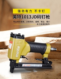 钉枪1022J 美特气动码 钉枪1013J 1013JL长嘴码 钉枪 1022JB带底托码