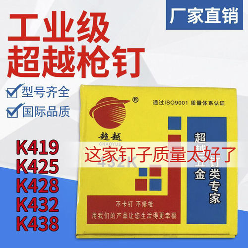超越K425K432K438K码钉