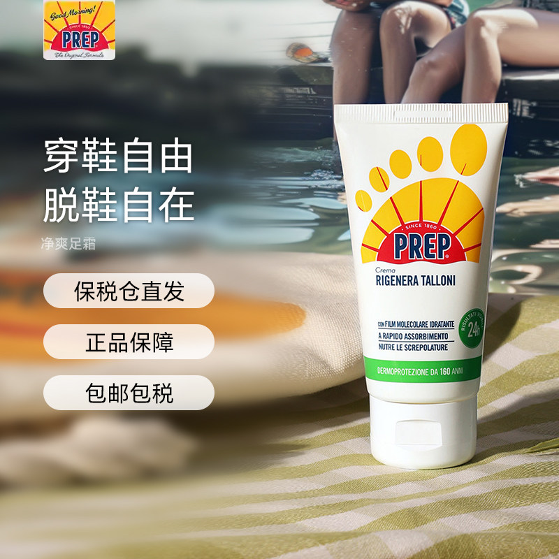 PREP净爽足霜抑味止脚趾汗脚难闻足霜止汗膏臭意大利进口75ml