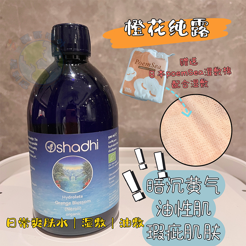 德国O家Oshadhi橙花纯露湿敷均匀肤色做水膜清爽补水油皮可用