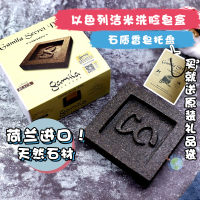 以色列gamilasecret洁米拉皂盒