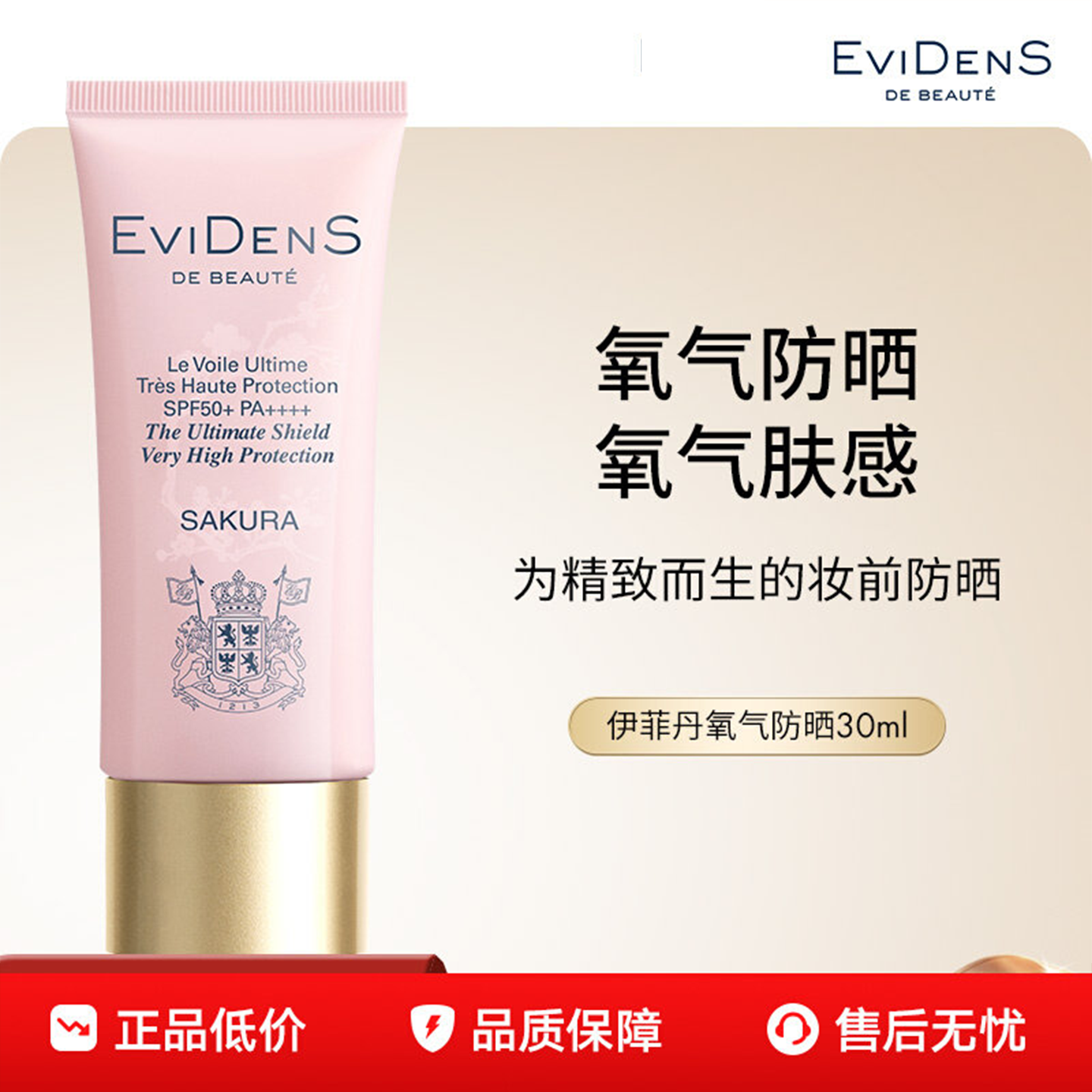 伊菲丹臻护高倍防晒乳30ml