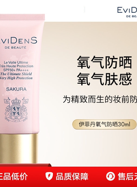 伊菲丹 臻护高倍防晒乳 30ml抵御紫外线氧气肤感PA++++SPF50新品
