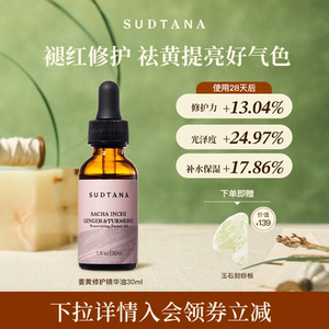 sudtana姜黄修护精华油30ml