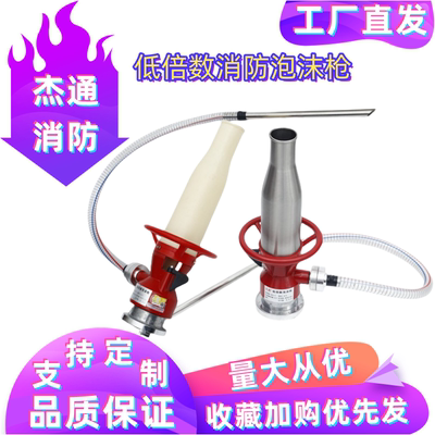 消防用PVC/不锈钢低倍数泡沫水枪