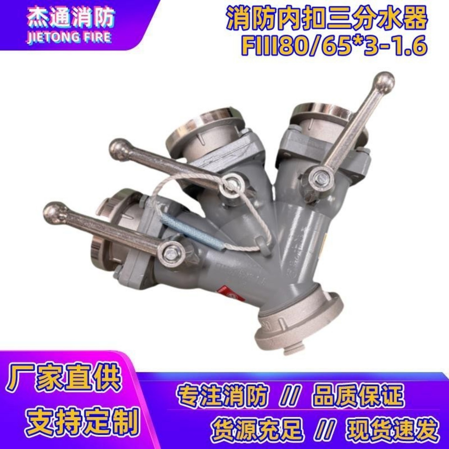 FIII80/65*3-1.6消防三分水器