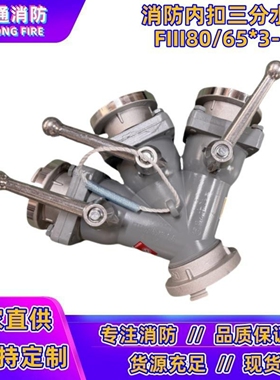 FIII80/65*3-1.6消防三分水器80进65出消防水带三分水器三通