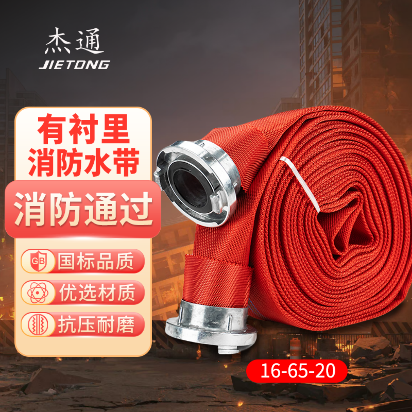 杰通16-65-20/25m红色消防水带