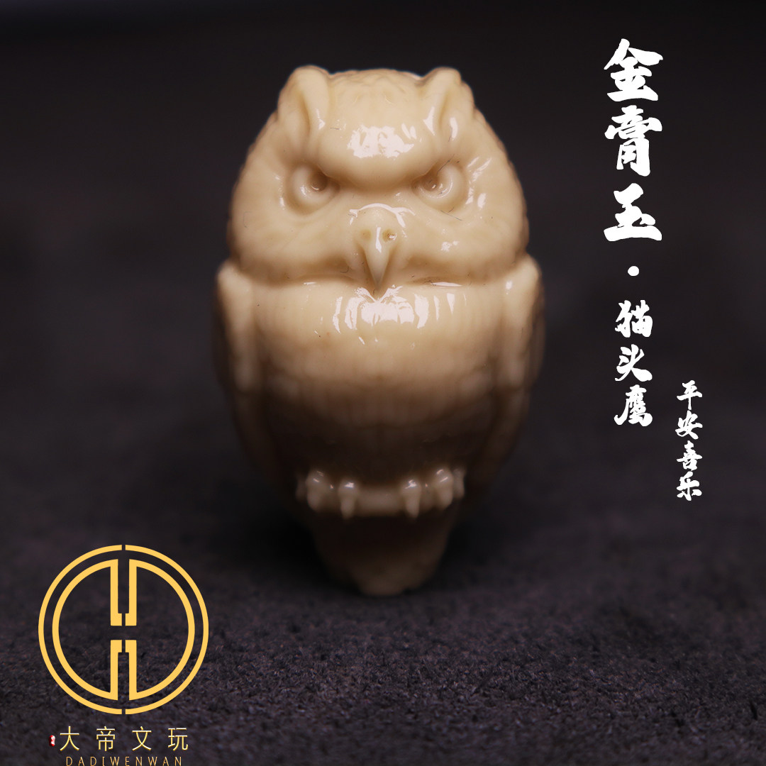天然金膏玉手工猫头鹰吊坠diy