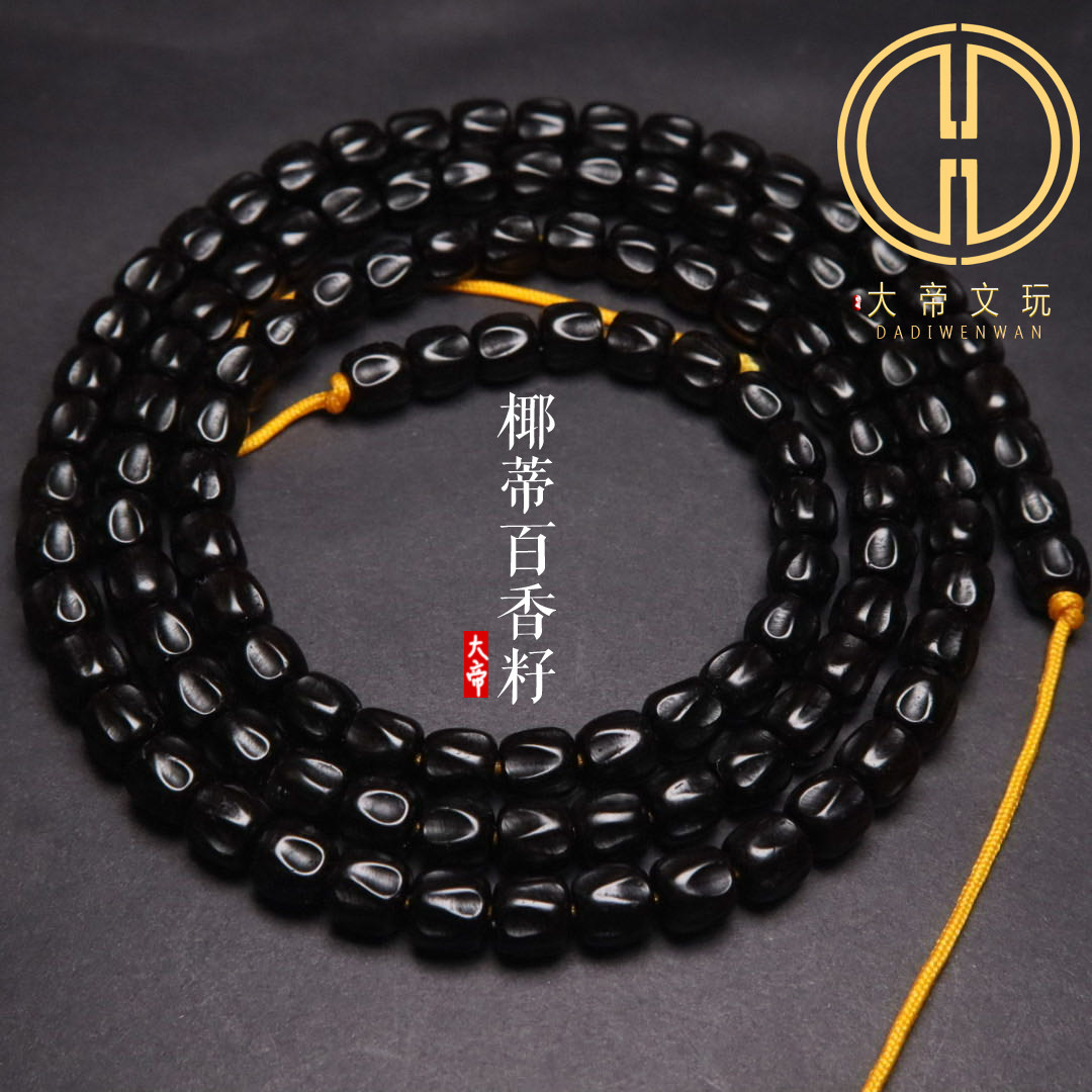 印尼椰蒂百香籽108颗佛珠手链
