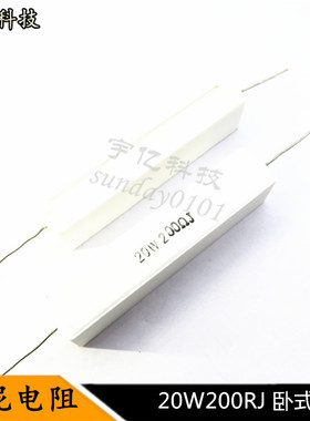 卧式水泥电阻 20W200RJ 20瓦 200R 200欧姆 精度5% 10个
