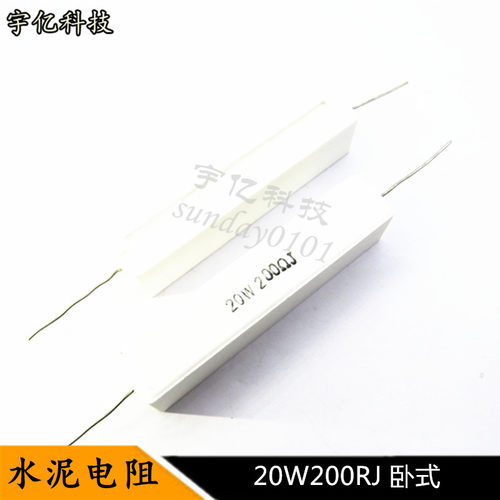 卧式水泥电阻 20W200RJ 20瓦 200R 200欧姆 精度5% 10个