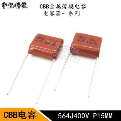 CBB金属薄膜电容 564J 400V 0.56UF 560NF 400V脚距P15MM 电容器