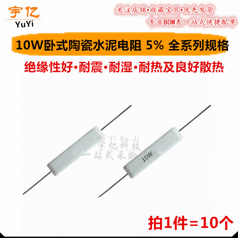 卧式水泥电阻 10W 240R 270R 300R 330R 360R 390R 430R 470R J